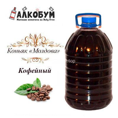 Коньяк Молдова Кофейный 5 литров 