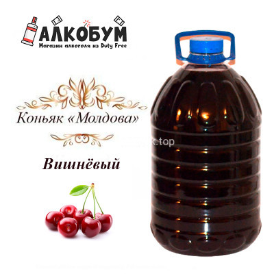 Коньяк Молдова Вишнёвый 5 литров 